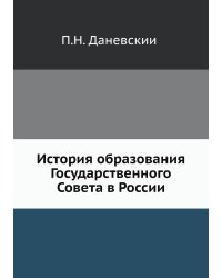 История образования Государственного Совета в России