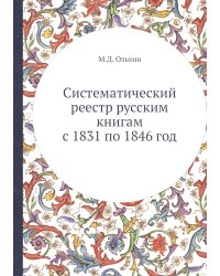 Систематический реестр русским книгам с 1831 по 1846 год