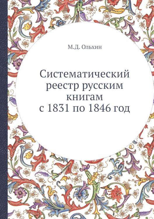 Систематический реестр русским книгам с 1831 по 1846 год
