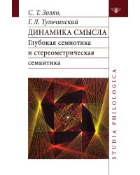 Динамика смысла: глубокая семиотика и стереометрическая семантика