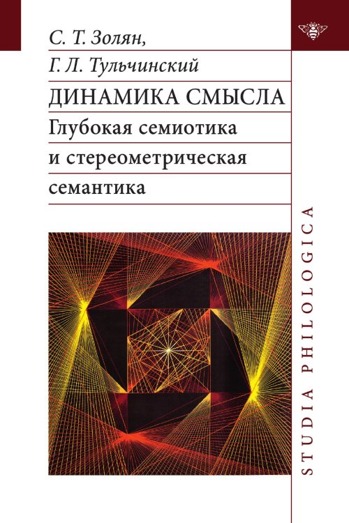 Обложка книги «Динамика смысла: глубокая семиотика и стереометрическая семантика» — С. Т. Золян; Г. Л. Тульчинский, ISBN 9785907498785