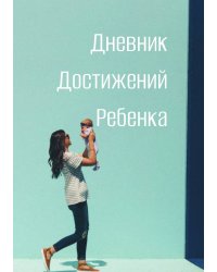 Дневниик достижений ребенка