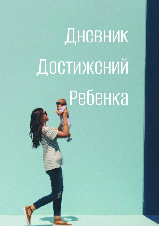 Обложка книги «Дневниик достижений ребенка» — автора нет, ISBN 9785521886142
