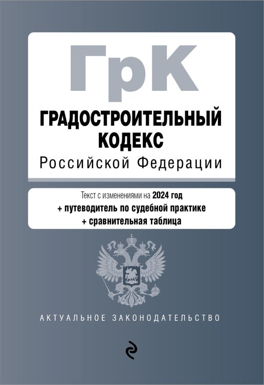 Обложка книги «Градостроительный кодекс РФ. В ред. на 2024 с табл. изм. и указ. суд. практ. / ГрК РФ» — Нет автора, ISBN 9785042417825