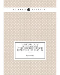 Наш край. Орган Астраханской губернской плановой комиссии 1926 года № 12