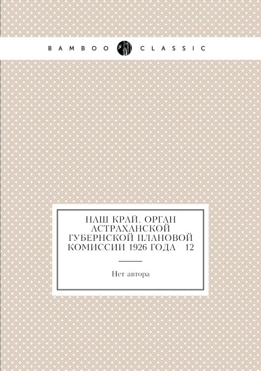 Наш край. Орган Астраханской губернской плановой комиссии 1926 года № 12
