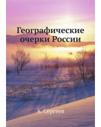 Географические очерки России
