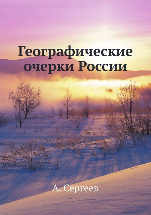 Географические очерки России