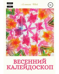 Весенний калейдоскоп