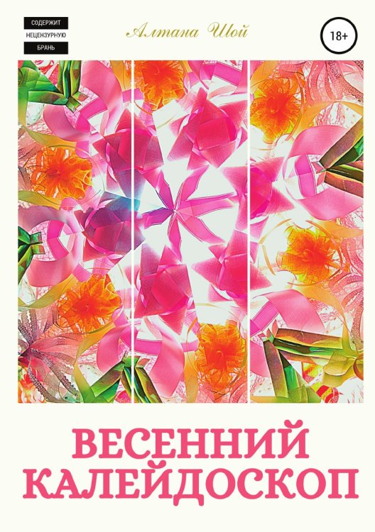 Обложка книги «Весенний калейдоскоп» — Алтана Шой, ISBN 9785532951648