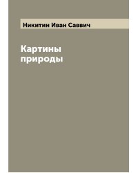 Картины природы