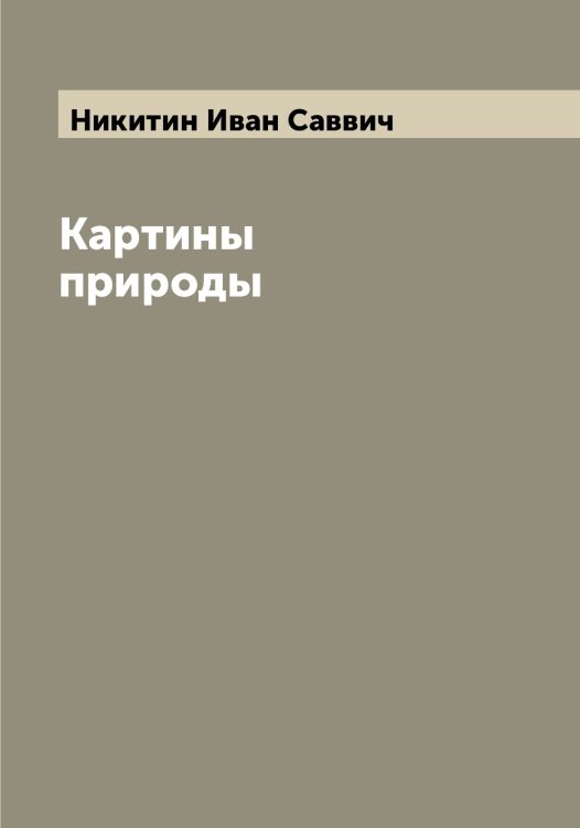 Обложка книги «Картины природы» — Никитин Иван Саввич, ISBN 9785519996532