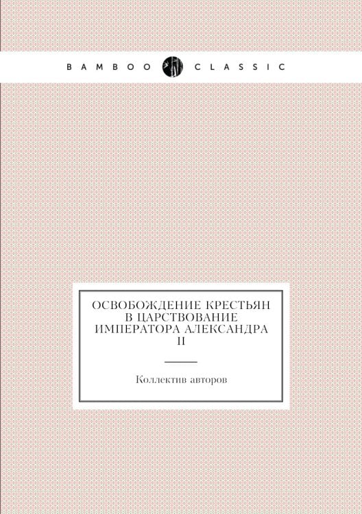 Освобождение крестьян в царствование императора Александра II