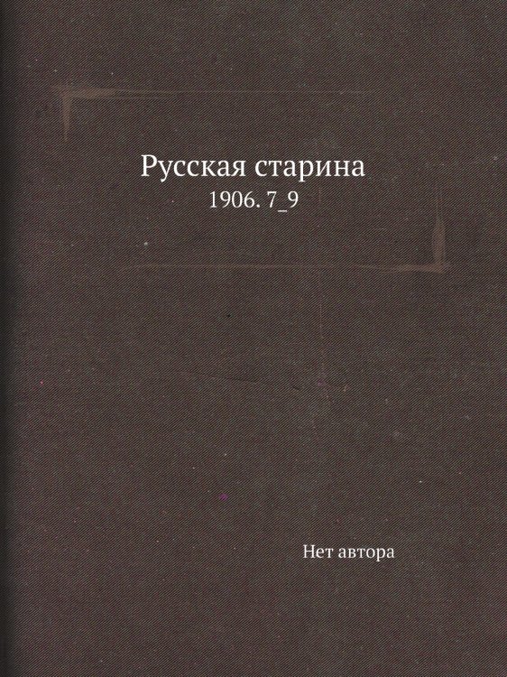 Русская старина