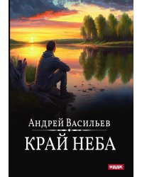 А.Смолин, ведьмак. Книга 10. Край неба