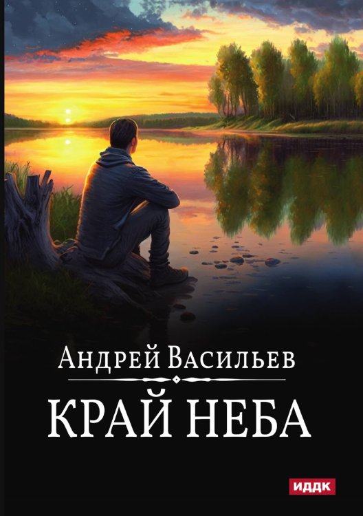 Обложка книги «А.Смолин, ведьмак. Книга 10. Край неба» — Андрей Васильев, ISBN 9785521902675