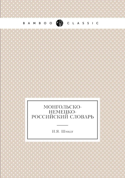 Монгольско-немецко-российский словарь