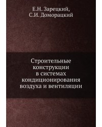 Строительные конструкции в системах кондиционирования воздуха и вентиляции
