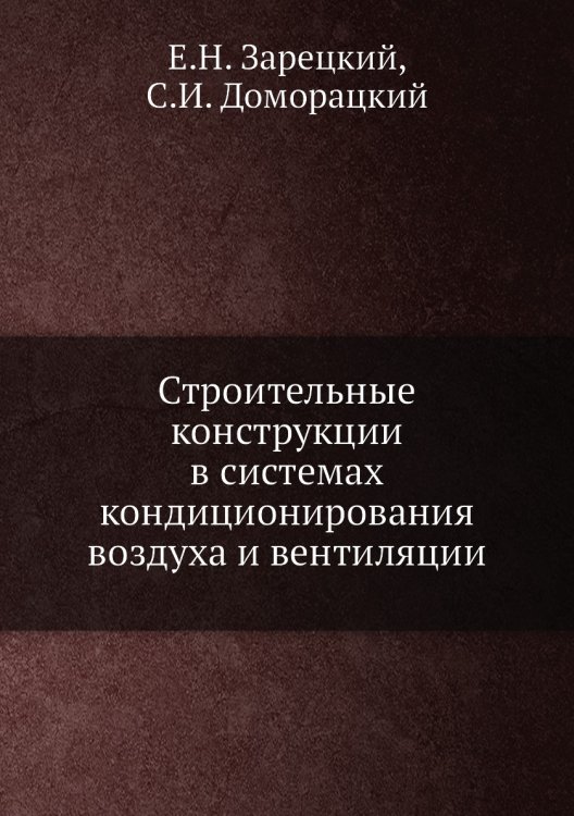 Строительные конструкции в системах кондиционирования воздуха и вентиляции