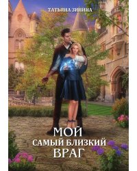 Мой самый близкий враг