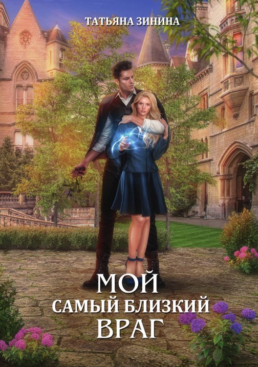Обложка книги «Мой самый близкий враг» — Татьяна Зинина, ISBN 9785521909704