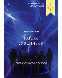 Тайна сувениров