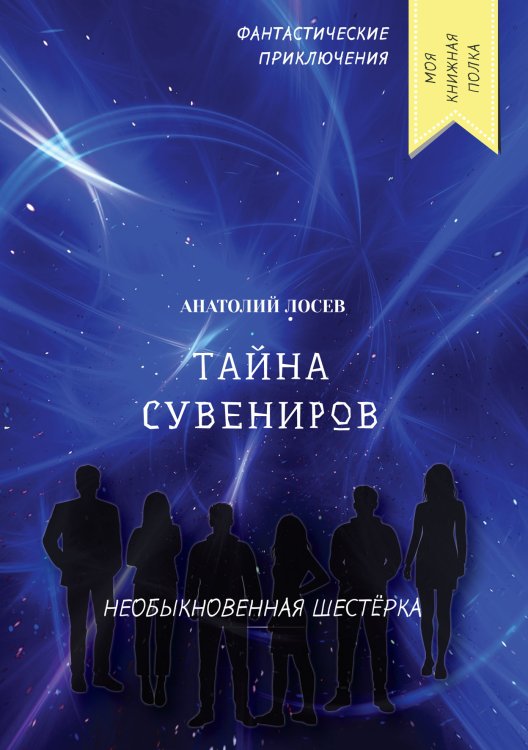 Обложка книги «Тайна сувениров» — А. Лосев, ISBN 9785521756223