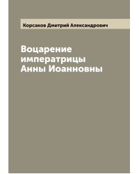 Воцарение императрицы Анны Иоанновны