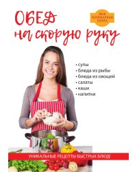 Обед на скорую руку