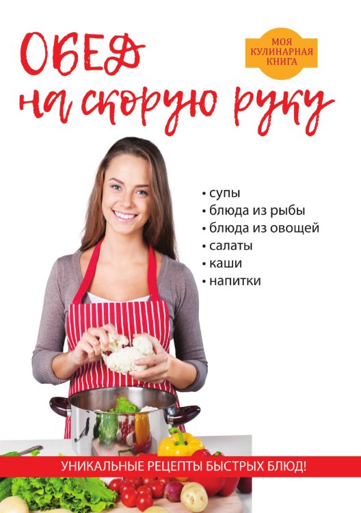 Обложка книги «Обед на скорую руку» — Л. Поливалина, ISBN 9785521759323