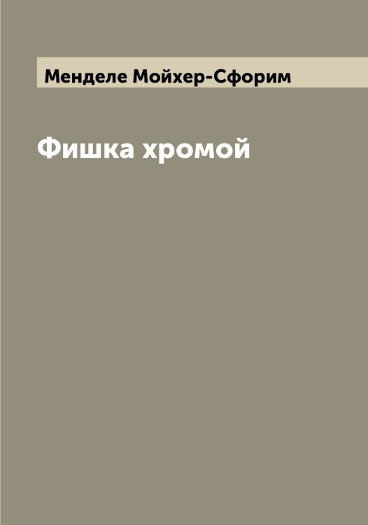 Обложка книги «Фишка хромой» — Менделе Мойхер-Сфорим, ISBN 9785519961998