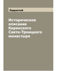 Историческое описание Киренского Свято-Троицкого монастыря