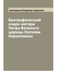 Биографический очерк матери Петра Великого царицы Наталии Кирилловны