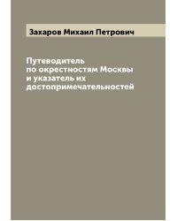 Путеводитель по окрестностям Москвы и указатель их достопримечательностей