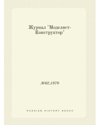 Журнал "Моделист-Конструктор"