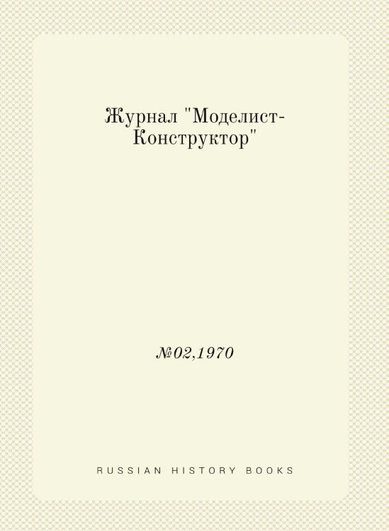 Журнал "Моделист-Конструктор" Журнал "Моделист-Конструктор"