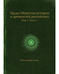 Труды Общества истории и древностей российских