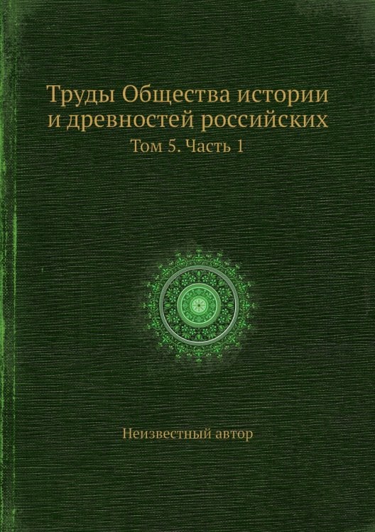 Труды Общества истории и древностей российских