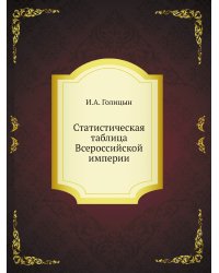 Статистическая таблица Всероссийской империи