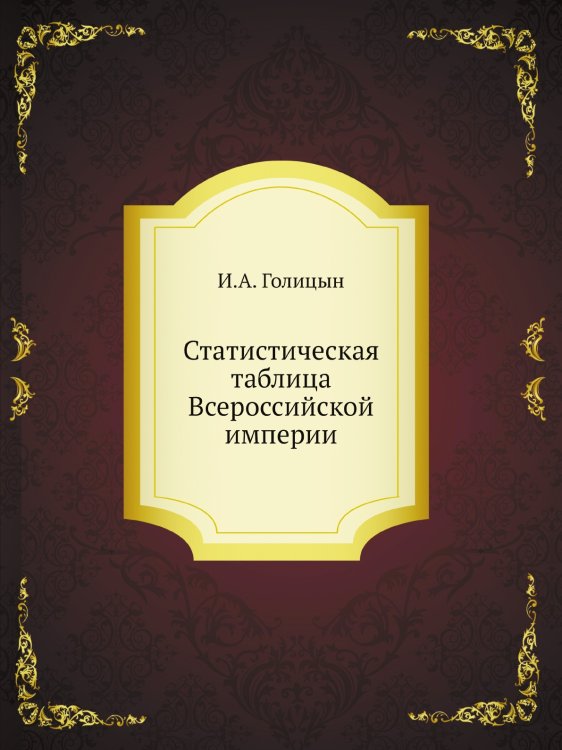 Статистическая таблица Всероссийской империи