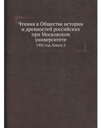 Чтения в Обществе истории и древностей российских при Московском университете