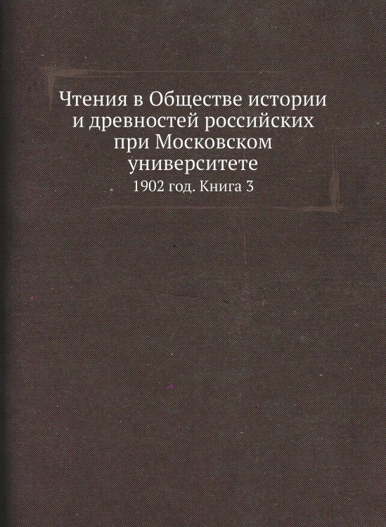 Чтения в Обществе истории и древностей российских при Московском университете