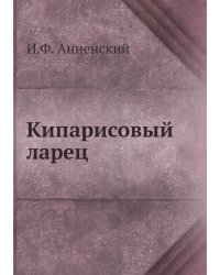 Кипарисовый ларец