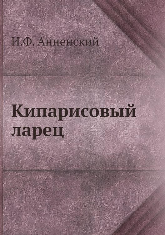 Кипарисовый ларец