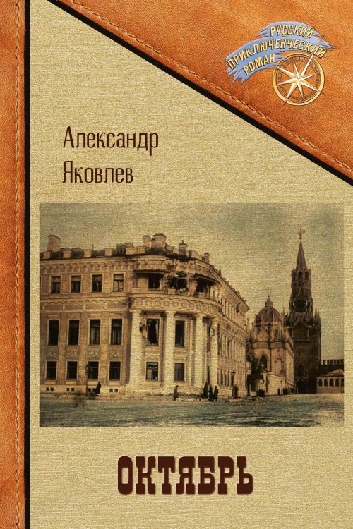 Обложка книги «Октябрь» — Александр Яковлев, ISBN 9785521929269