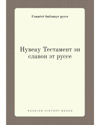 Нувеау Тестамент эн славон эт руссе