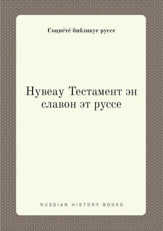 Нувеау Тестамент эн славон эт руссе