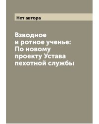 Взводное и ротное ученье: По новому проекту Устава пехотной службы