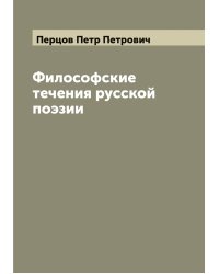 Философские течения русской поэзии