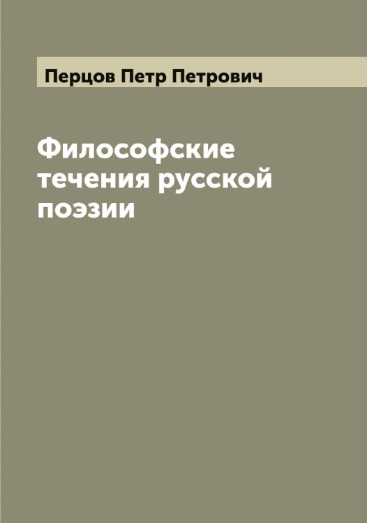 Обложка книги «Философские течения русской поэзии» — Перцов Петр Петрович, ISBN 9785521278015